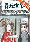 贵妃金册金宝