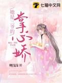 三爷蜜宠掌中娇全文免费阅读1009