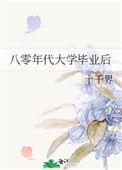 八十年代大学毕业