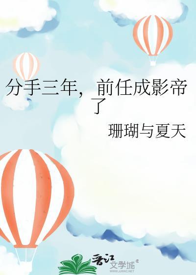 分手三年前任成影帝了百度