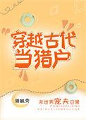 穿越古代当猎户_海毓秀第几章成婚的