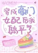 穿成豪门女配后我躺平了 内容标签