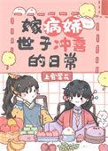 嫁病娇世子冲喜的日常txt