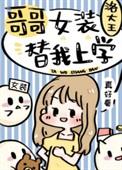 哥哥女装替我上学晋江文学城