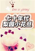 TVB七十年代四大花旦