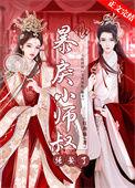 被暴戾原帅盯上后