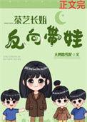 反向带娃六零晋江