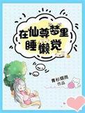 仙尊在星际[穿越