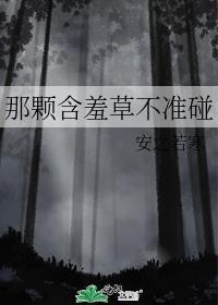 含羞草没碰它怎么也缩起来了