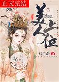 美人上位番外