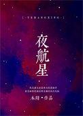 夜航星歌曲mp3