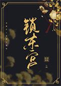 东宫锁娇(重生) 百度