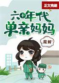 六十年代单亲妈妈全文阅读