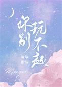 你玩不起原视频