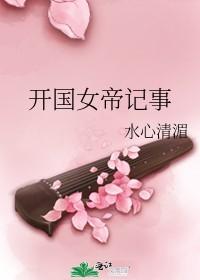 开国女帝记事全文免费阅读