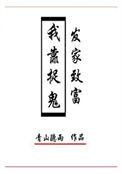 我靠捉鬼发家致富青山听雨TXT下书网