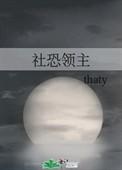 社恐领主cp是谁