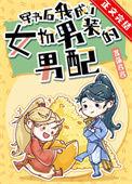 穿书后我成了女装大佬