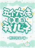 五个大佬都是我儿子