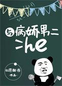 与病娇男二HE免费阅读