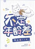 年龄差定义