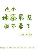 这个绿茶我不当了全文阅读