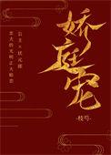 娇庭宠 全文免费阅读