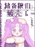 储备粮的辛酸史资源