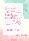 带着仓库回明末全文免费阅读