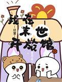 我在末世开宾馆格格