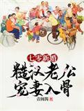 七零新婚糙汉老公宠妻入骨未删减