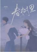 春树里租房多少钱