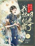 我被村霸叼走了顶点