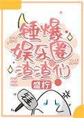 绑定娱乐圈吃瓜系统后作者鹤云间