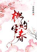 桃灼生春 看泉听风 小