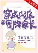 穿成反派亲妈全文免费阅读墨先生