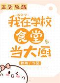 我在大学里做校花破解版