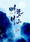 明月漫千山的结局