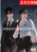 离婚后与前夫重生回高中141章