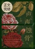 声声蚀骨朵枝