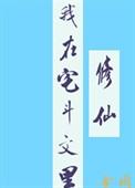 我在宅斗文里当咸鱼