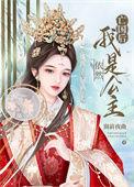 亡国后我成了敌国王妃
