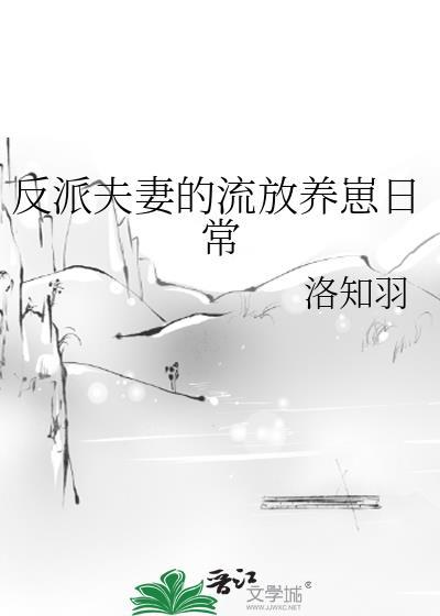 反派夫君饲养手册