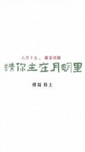 坐在月亮里