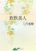软软美人杨环玉