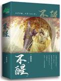 晚上睡不着白天睡不醒