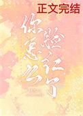 你怎么脸红了穗雪笔趣阁