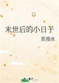 末世后的小日子by景漫冰