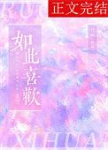 如此喜欢的你秦叶新秦慎