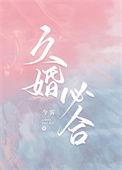 婚久必合第二期